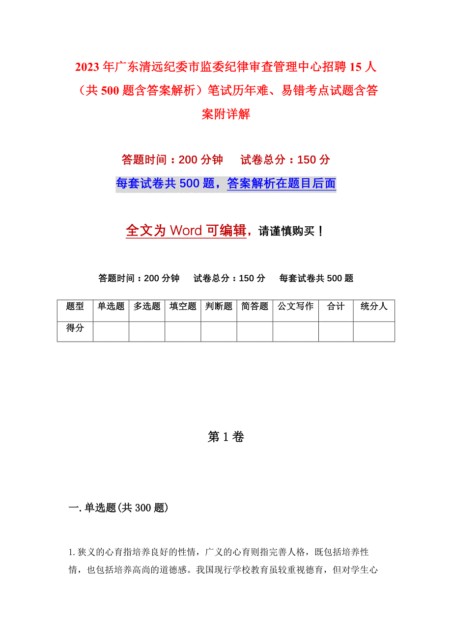 2023年广东清远纪委市监委纪律审查管理中心招聘15人（共500题含答案解析）笔试历年难、易错考点试题含答案附详解_第1页