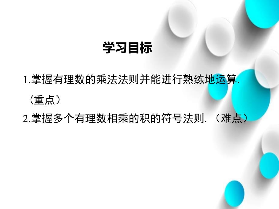 【北师大版】七年级上册数学：2.7.1有理数的乘法法则ppt教学课件_第3页