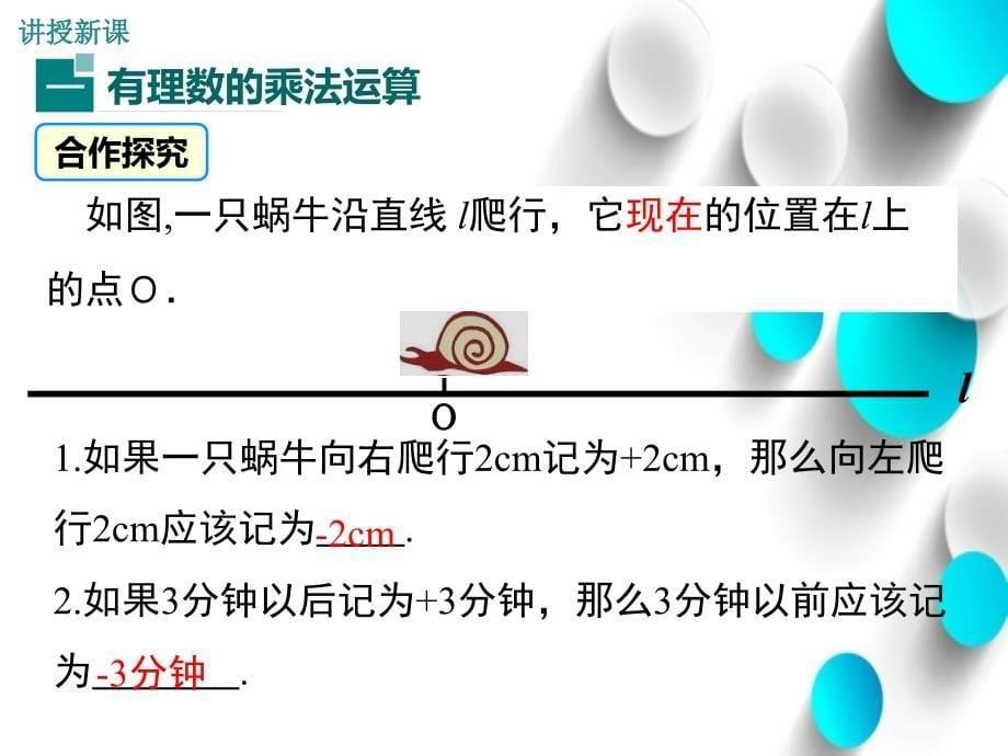 【北师大版】七年级上册数学：2.7.1有理数的乘法法则ppt教学课件_第5页