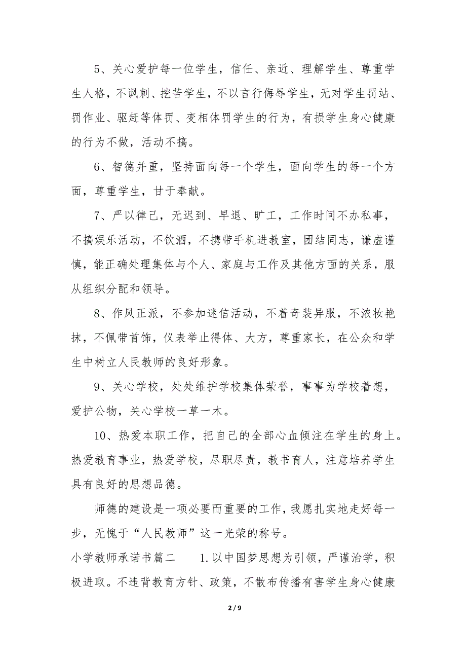 幼儿园教师承诺书 教师承诺书个人承诺内容_第2页