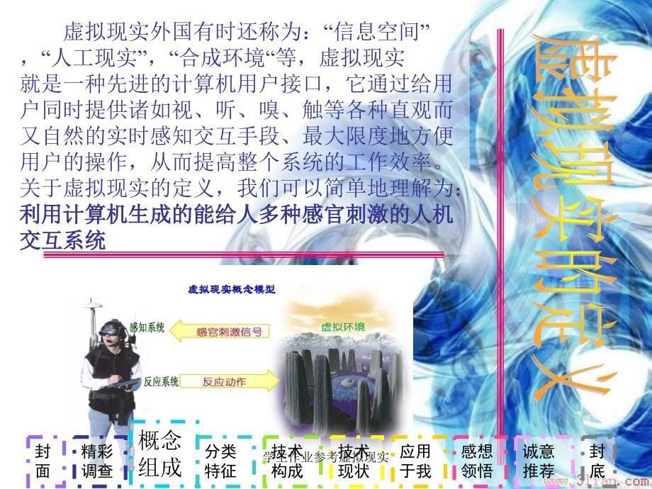 学生作业参考虚拟现实课件_第5页