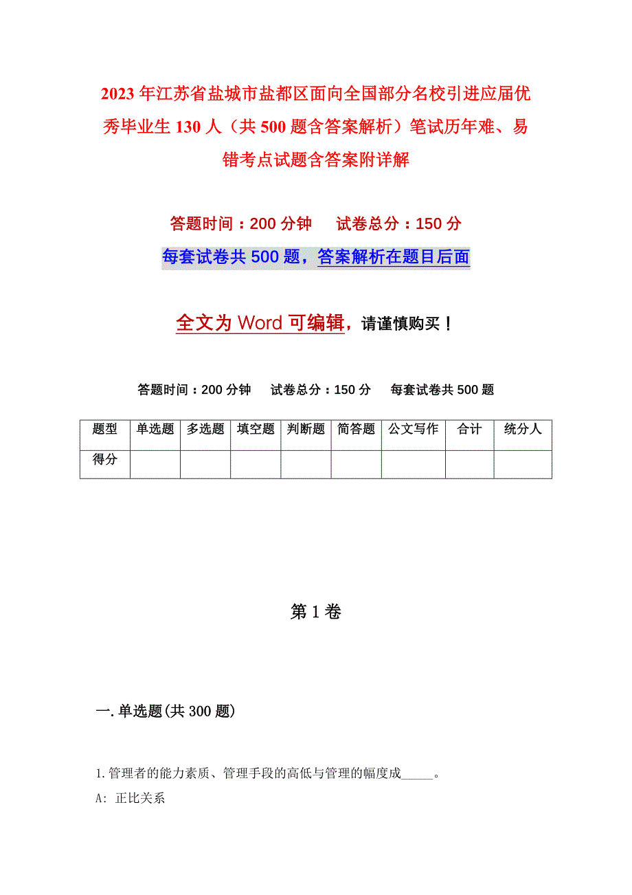 2023年江苏省盐城市盐都区面向全国部分名校引进应届优秀毕业生130人（共500题含答案解析）笔试历年难、易错考点试题含答案附详解_第1页