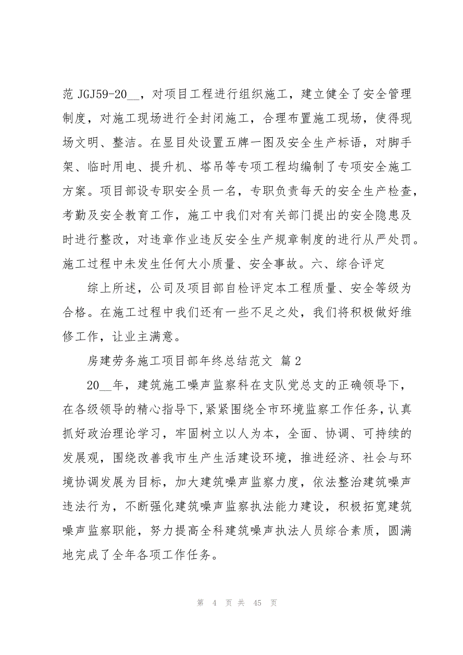 房建劳务施工项目部年终总结范文（13篇）_第4页