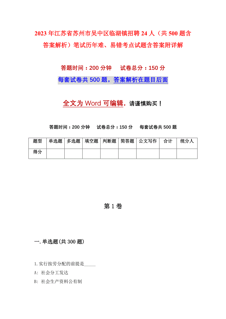 2023年江苏省苏州市吴中区临湖镇招聘24人（共500题含答案解析）笔试历年难、易错考点试题含答案附详解_第1页