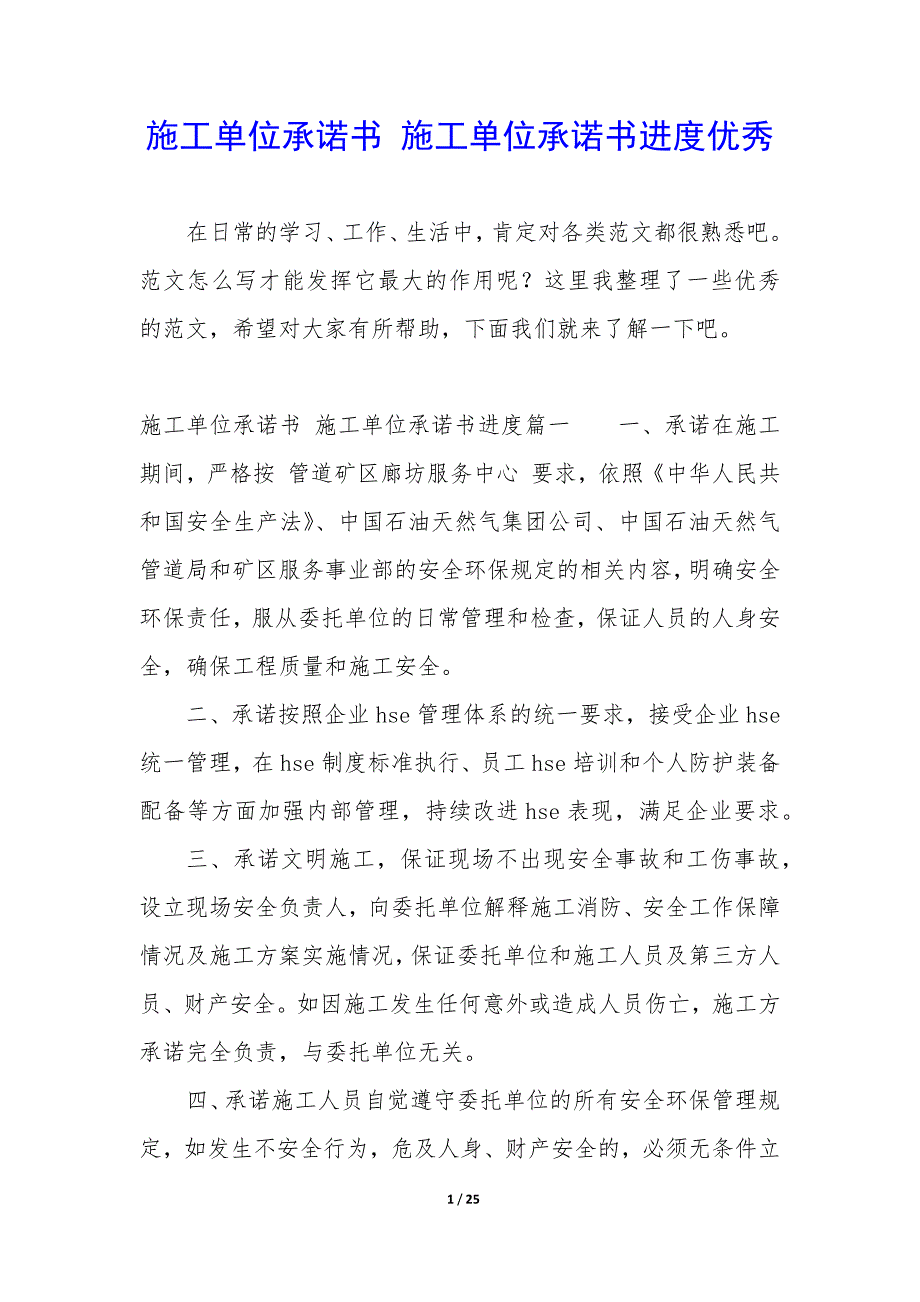 施工单位承诺书 施工单位承诺书进度优秀_第1页