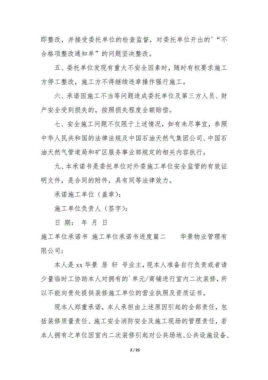 施工单位承诺书 施工单位承诺书进度优秀_第2页