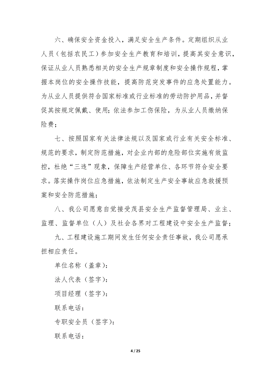 施工单位承诺书 施工单位承诺书进度优秀_第4页