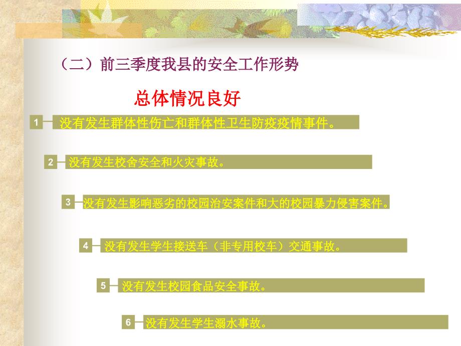 学校安全形势分析和安全管理对策_第4页