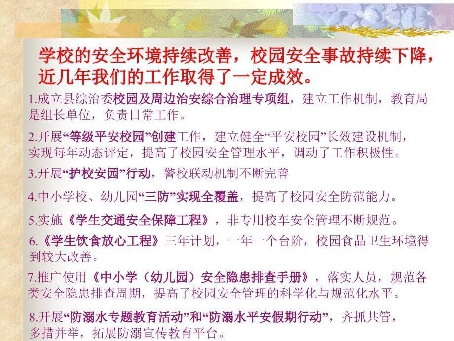 学校安全形势分析和安全管理对策_第5页