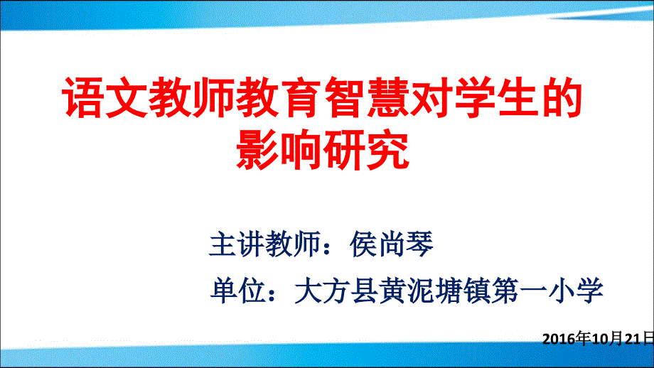 侯尚琴语文教师教育智慧培训课件_第1页