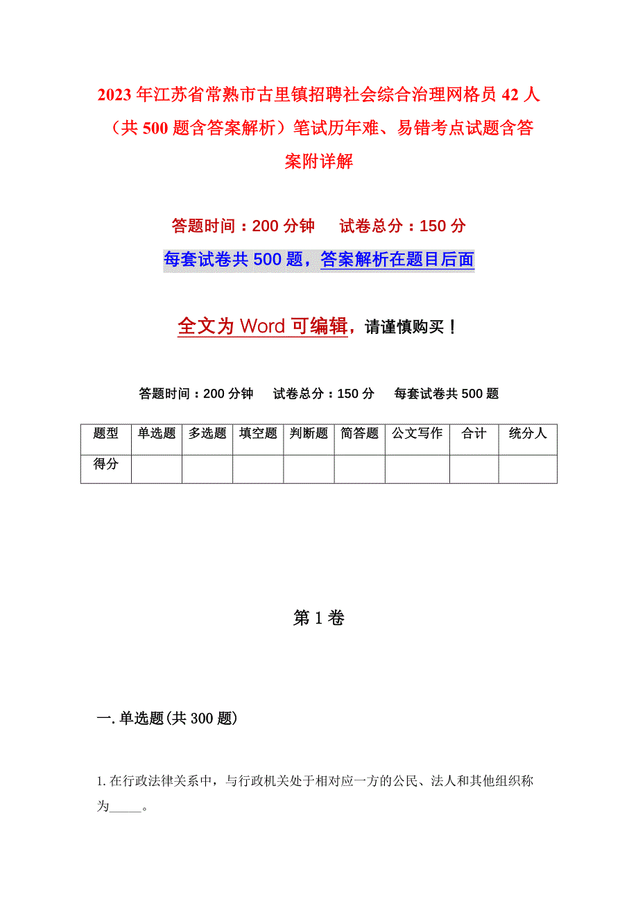 2023年江苏省常熟市古里镇招聘社会综合治理网格员42人（共500题含答案解析）笔试历年难、易错考点试题含答案附详解_第1页