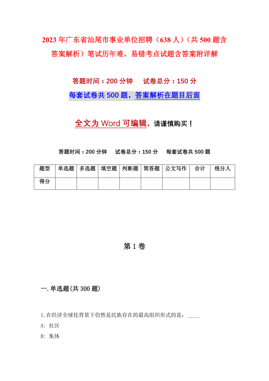 2023年广东省汕尾市事业单位招聘（638人）（共500题含答案解析）笔试历年难、易错考点试题含答案附详解_第1页