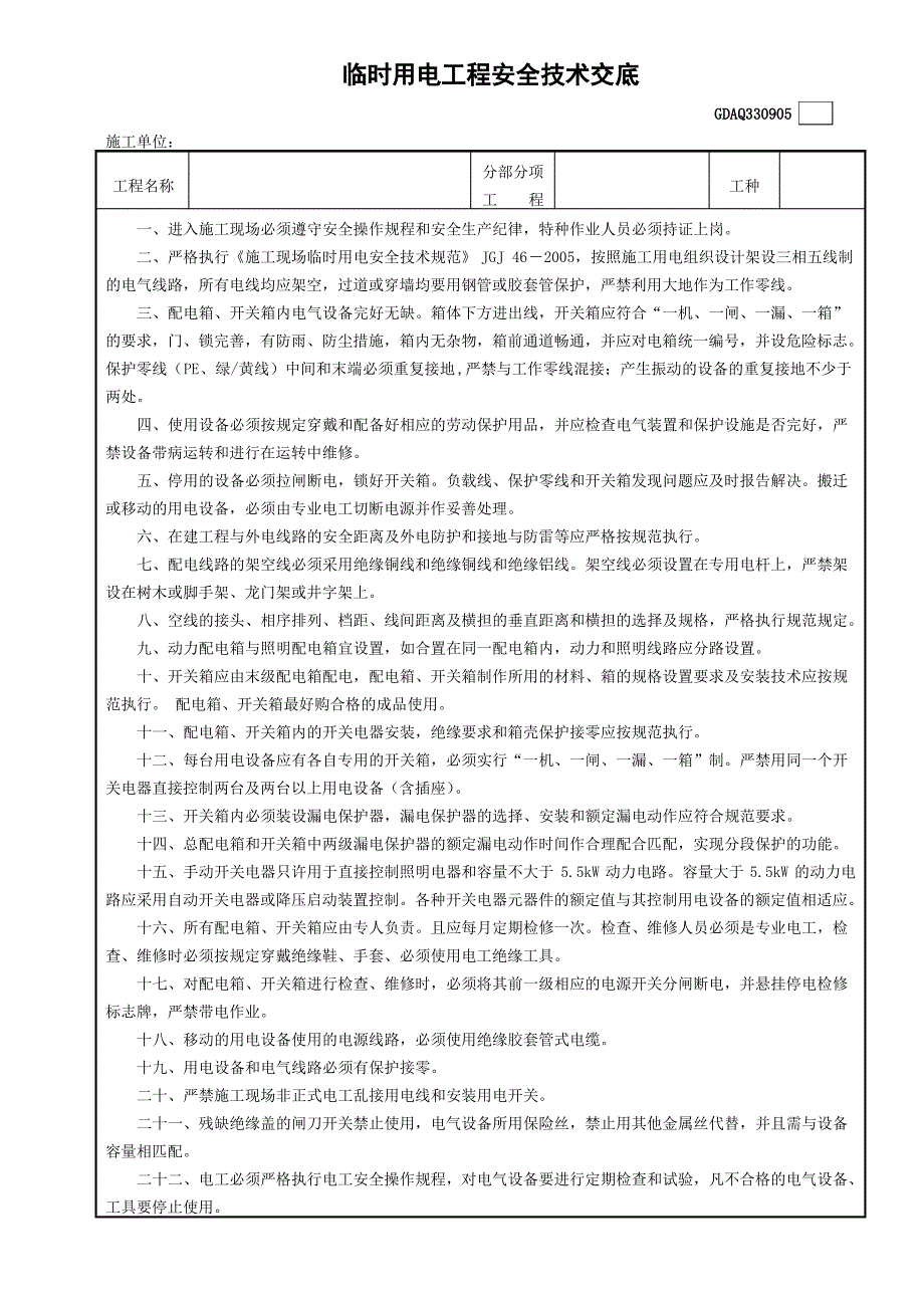 临时用电工程安全技术交底_第1页