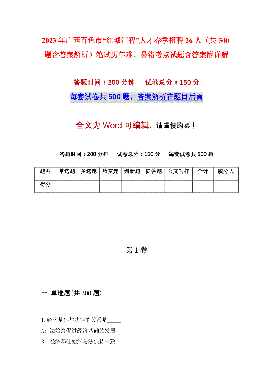 2023年广西百色市“红城汇智”人才春季招聘26人（共500题含答案解析）笔试历年难、易错考点试题含答案附详解_第1页