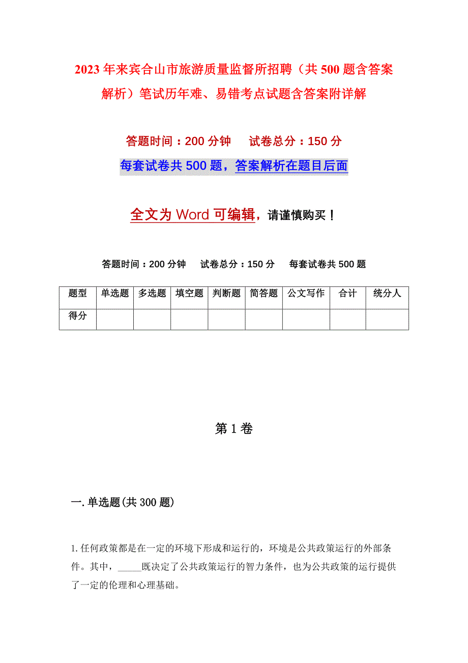 2023年来宾合山市旅游质量监督所招聘（共500题含答案解析）笔试历年难、易错考点试题含答案附详解_第1页