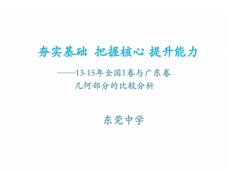 广东省东莞市高三备考研讨会材料解析几何与_第1页