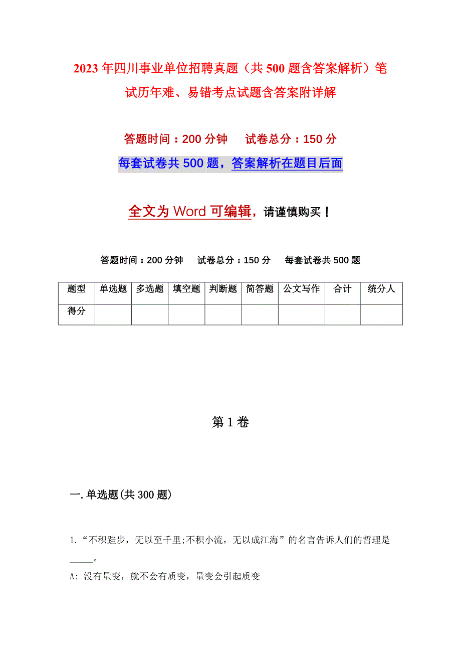 2023年四川事业单位招聘真题（共500题含答案解析）笔试历年难、易错考点试题含答案附详解_第1页