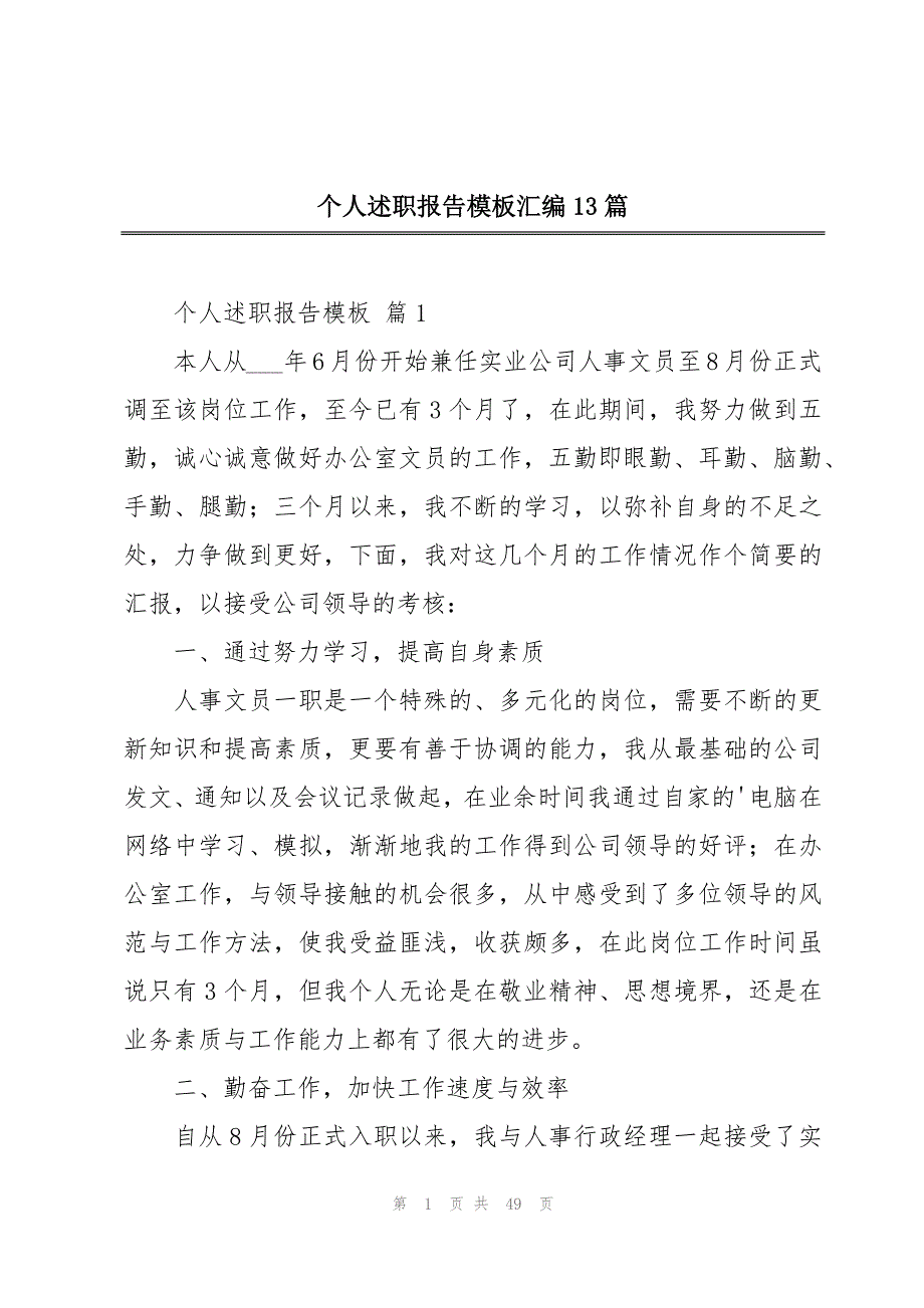 个人述职报告模板汇编13篇_第1页