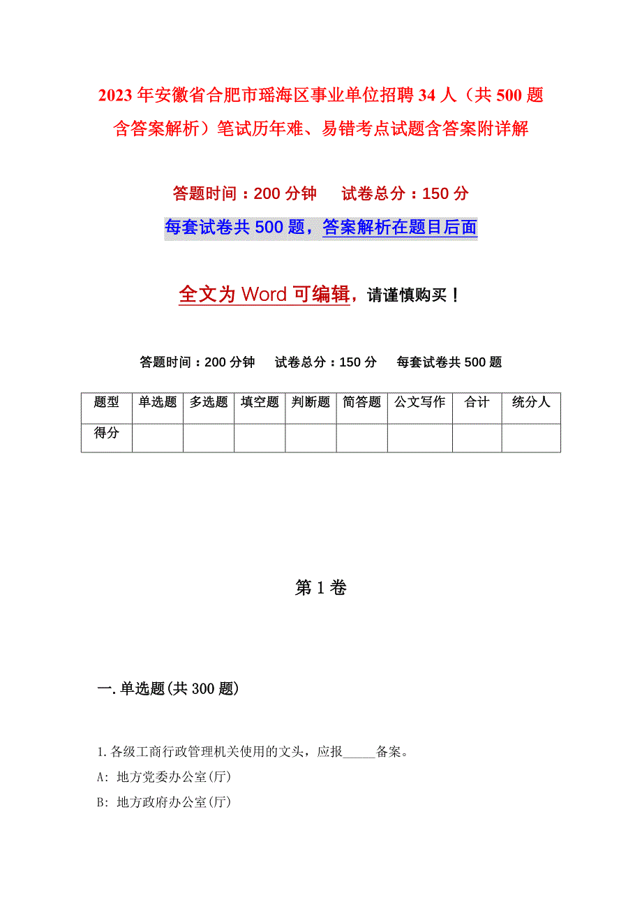 2023年安徽省合肥市瑶海区事业单位招聘34人（共500题含答案解析）笔试历年难、易错考点试题含答案附详解_第1页