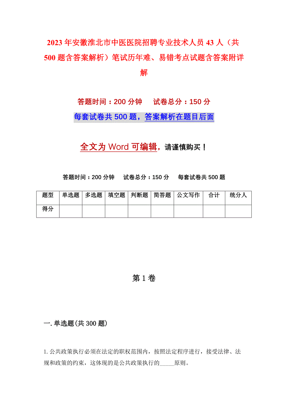 2023年安徽淮北市中医医院招聘专业技术人员43人（共500题含答案解析）笔试历年难、易错考点试题含答案附详解_第1页