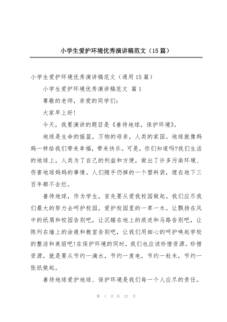 小学生爱护环境优秀演讲稿范文（15篇）_第1页