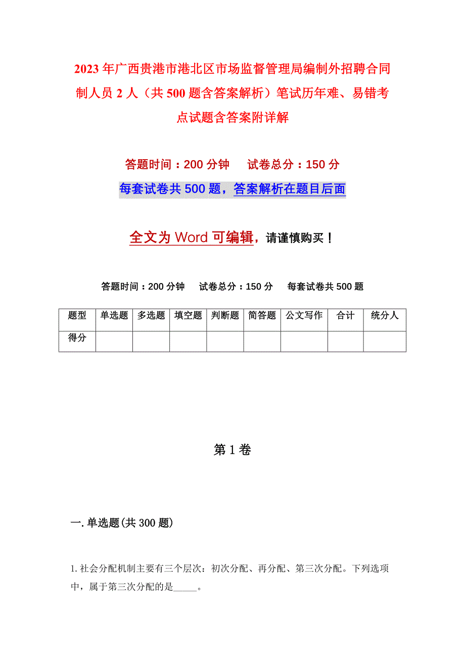 2023年广西贵港市港北区市场监督管理局编制外招聘合同制人员2人（共500题含答案解析）笔试历年难、易错考点试题含答案附详解_第1页