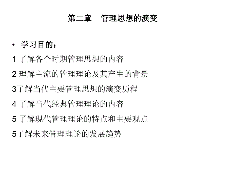 [管理学]2第二章管理思想的演变课件_第1页