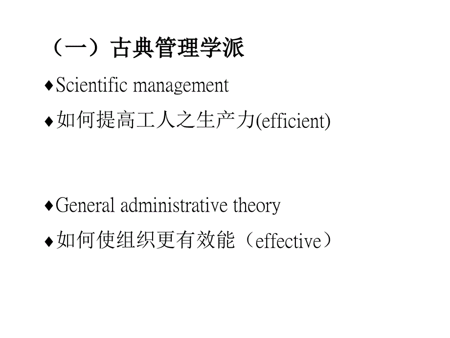 [管理学]2第二章管理思想的演变课件_第3页