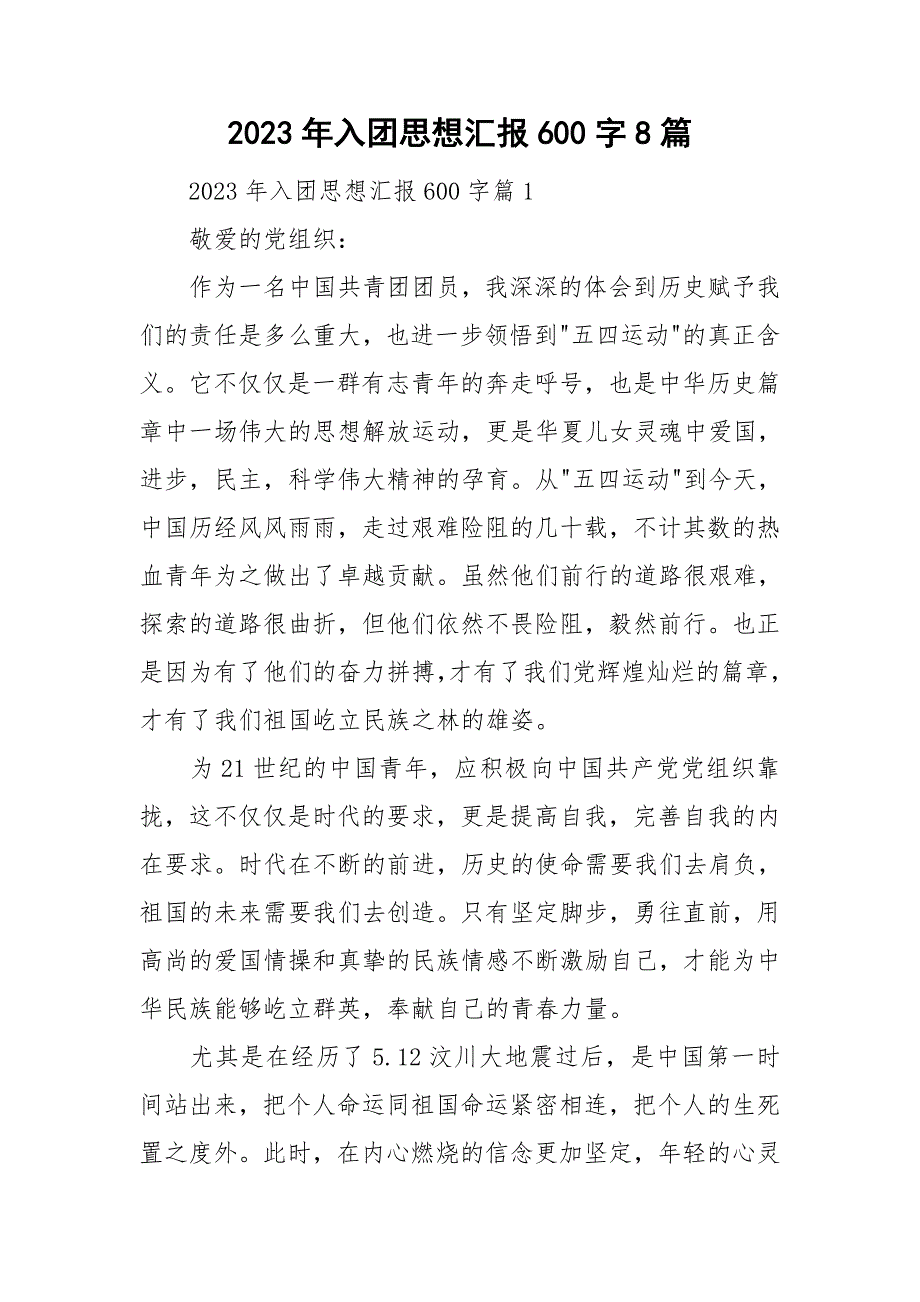 2023年入团思想汇报600字8篇_第1页