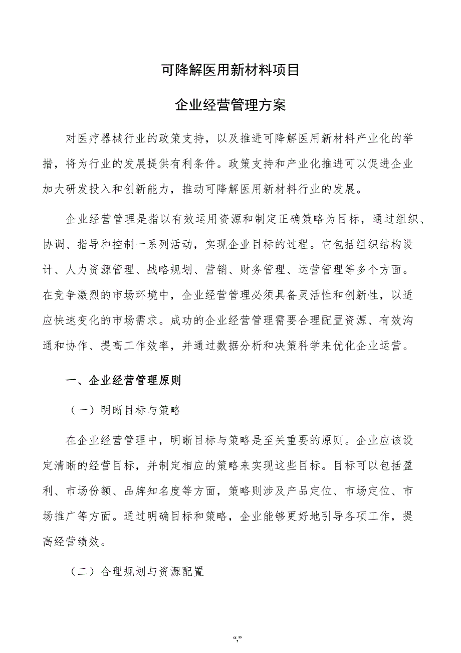 可降解医用新材料项目企业经营管理方案（模板）_第1页