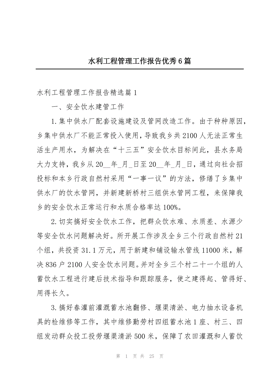 水利工程管理工作报告优秀6篇_第1页