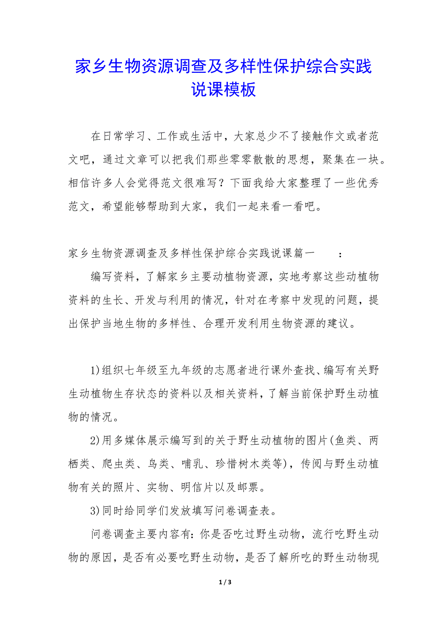 家乡生物资源调查及多样性保护综合实践说课模板_第1页