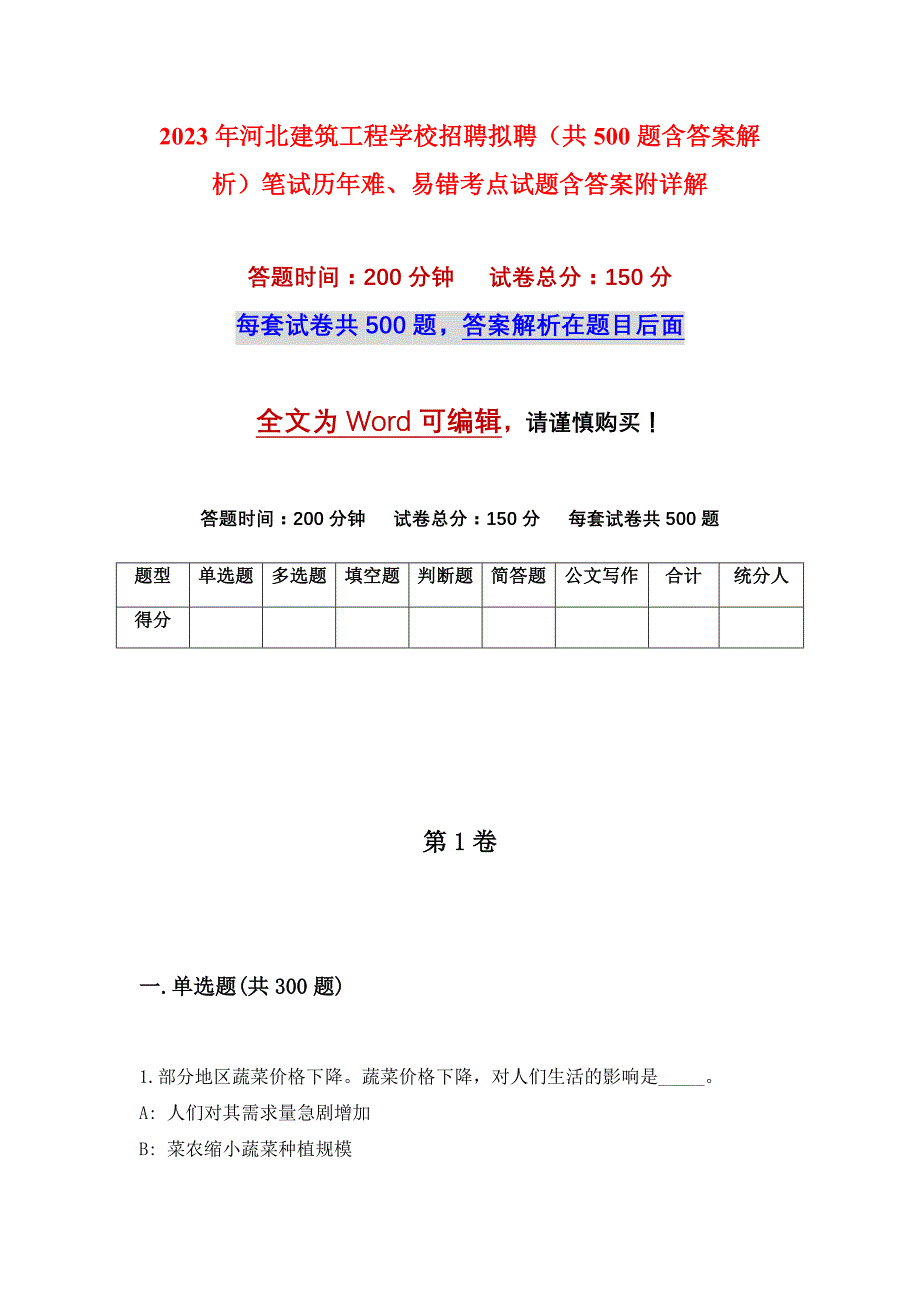 2023年河北建筑工程学校招聘拟聘（共500题含答案解析）笔试历年难、易错考点试题含答案附详解_第1页