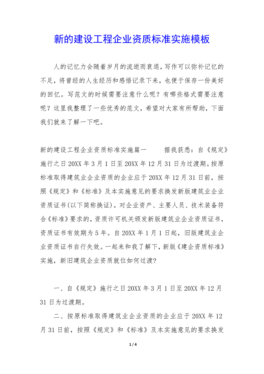 新的建设工程企业资质标准实施模板_第1页