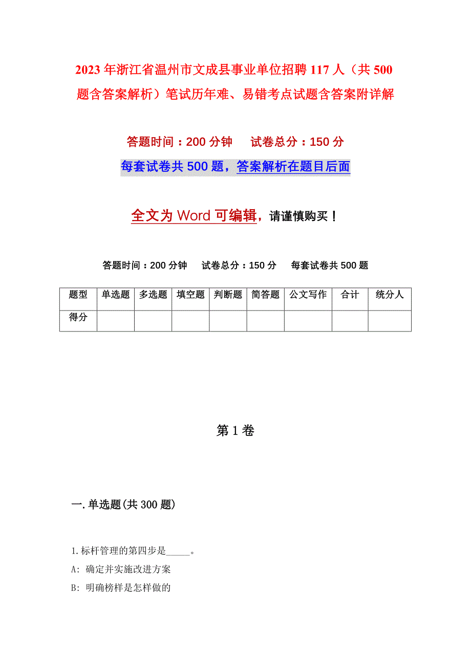 2023年浙江省温州市文成县事业单位招聘117人（共500题含答案解析）笔试历年难、易错考点试题含答案附详解_第1页