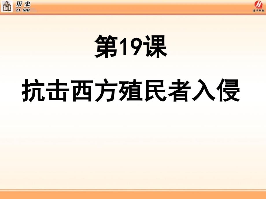 第19课抗击西方殖民者入侵（共11张PPT）_第2页