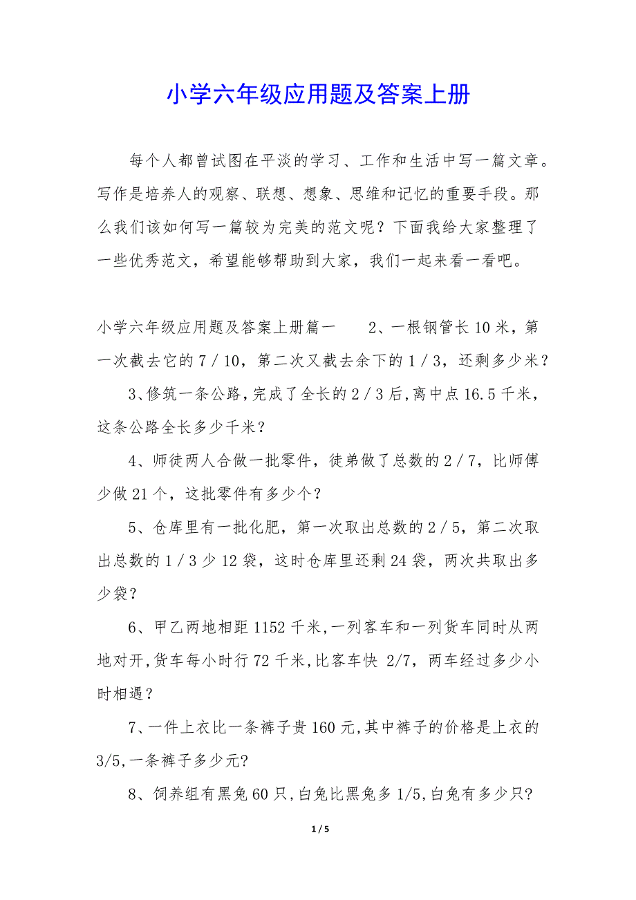 小学六年级应用题及答案上册_第1页