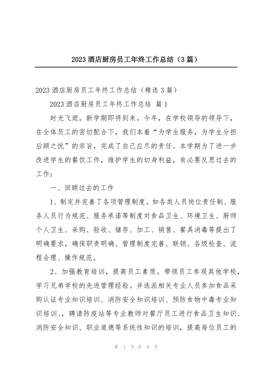 2023酒店厨房员工年终工作总结（3篇）_第1页