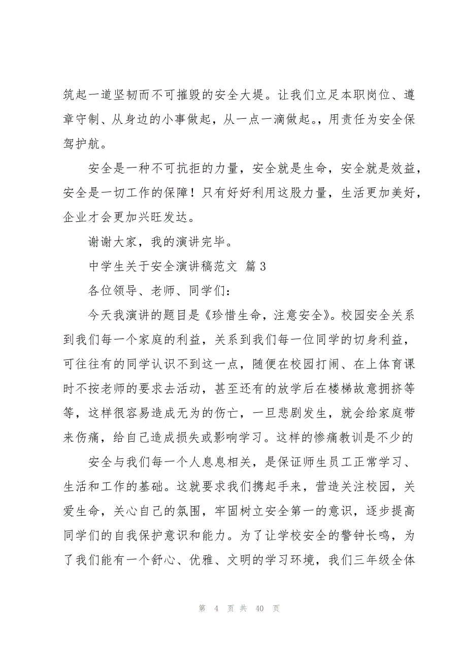 中学生关于安全演讲稿范文（20篇）_第4页