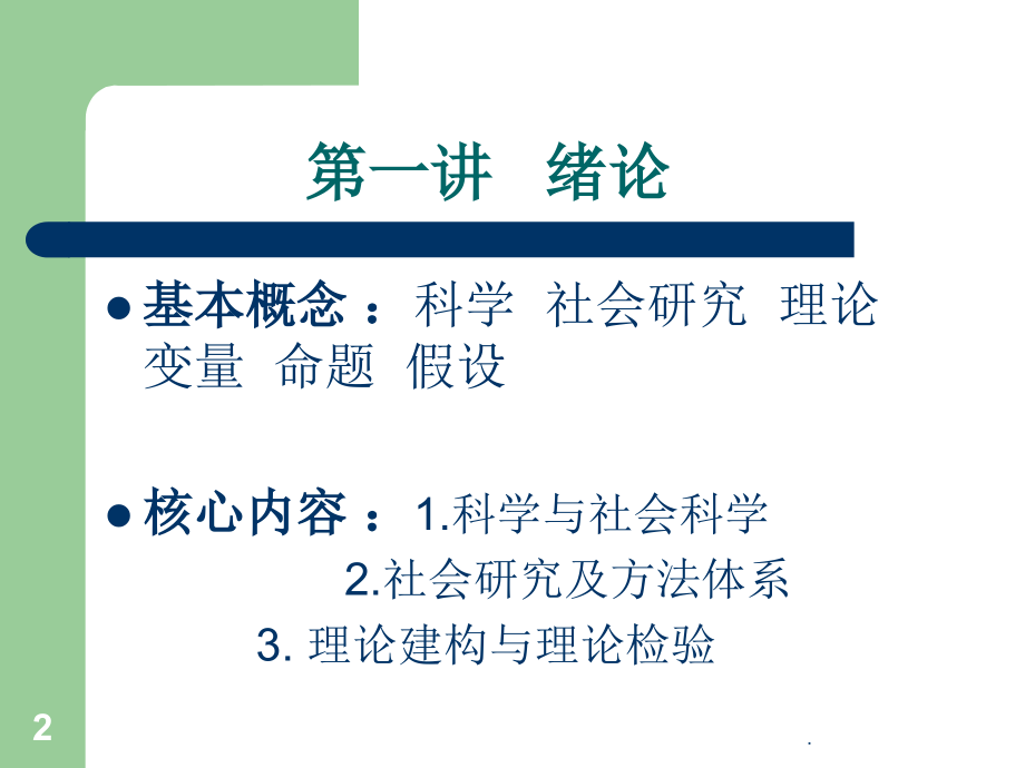 社会科学研究方法PPT演示课件.ppt_第2页