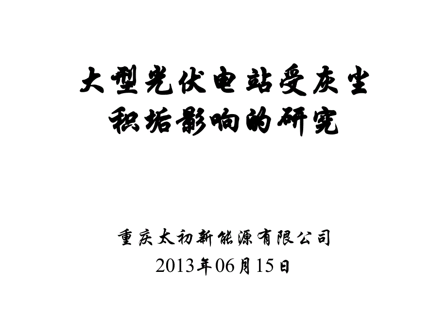 大型光伏电站灰尘积垢影响的研究_第1页