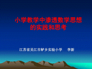 [数学]小学教学中渗透数学思想的实践和思考课件