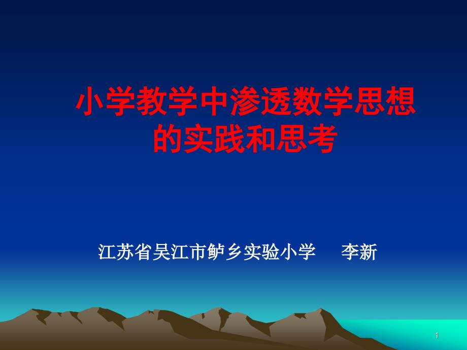 [数学]小学教学中渗透数学思想的实践和思考课件_第1页