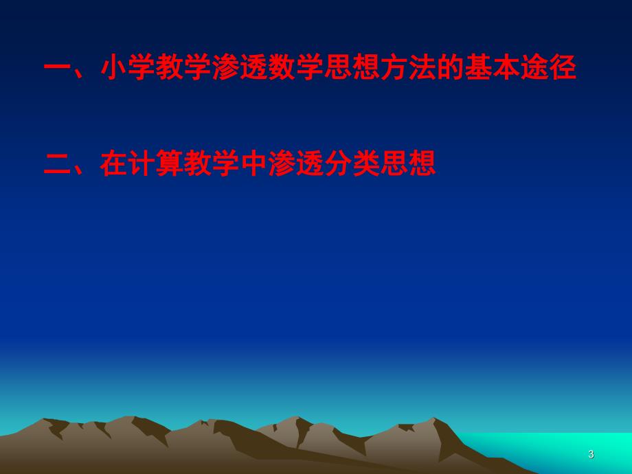 [数学]小学教学中渗透数学思想的实践和思考课件_第3页