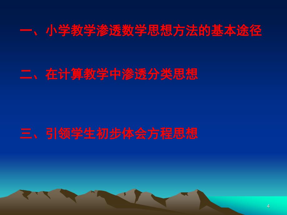 [数学]小学教学中渗透数学思想的实践和思考课件_第4页