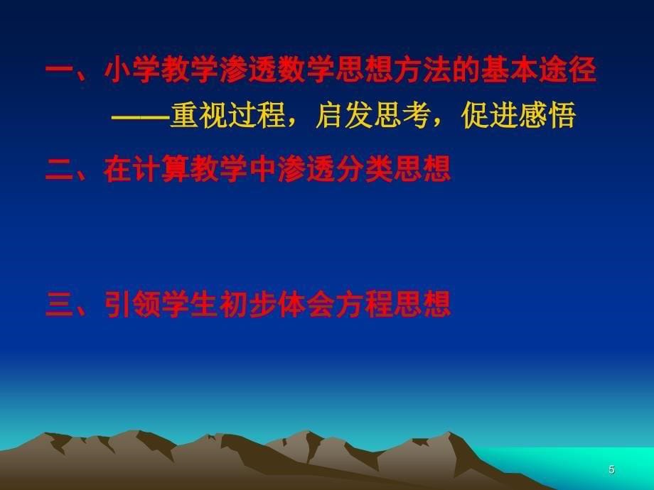 [数学]小学教学中渗透数学思想的实践和思考课件_第5页