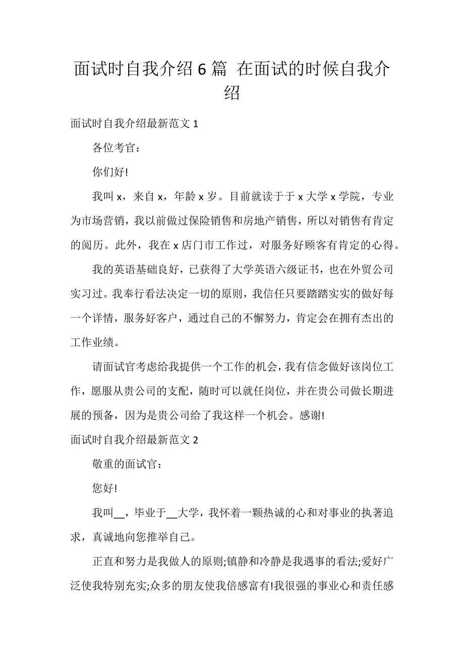 面试时自我介绍6篇 在面试的时候自我介绍_第1页