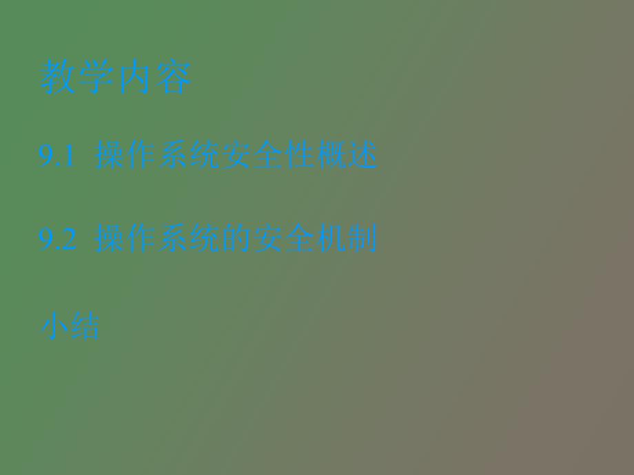 操作系统的安全性_第2页