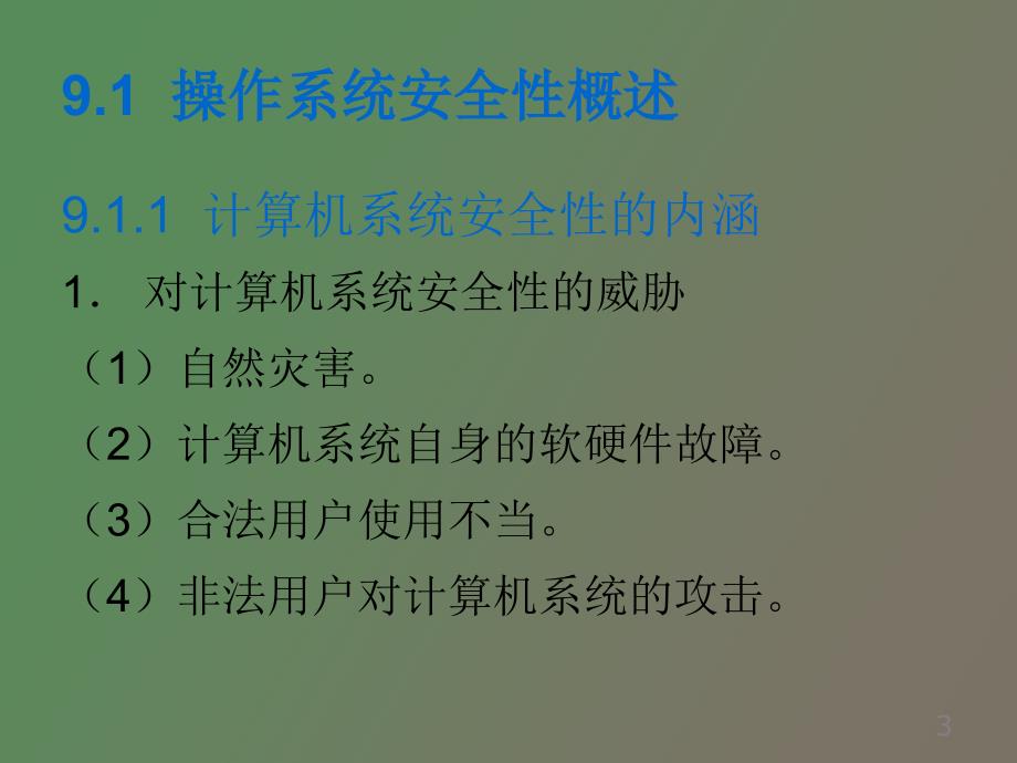 操作系统的安全性_第3页