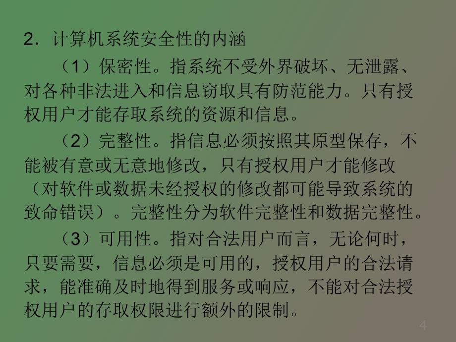 操作系统的安全性_第4页